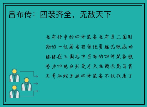 吕布传：四装齐全，无敌天下