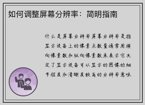 如何调整屏幕分辨率：简明指南