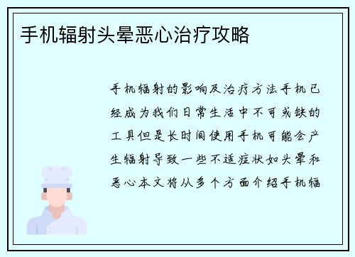手机辐射头晕恶心治疗攻略