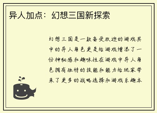 异人加点：幻想三国新探索