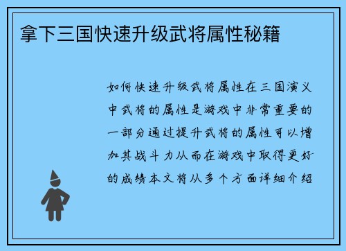 拿下三国快速升级武将属性秘籍