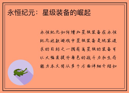 永恒纪元：星级装备的崛起