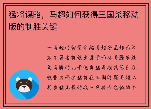 猛将谋略，马超如何获得三国杀移动版的制胜关键
