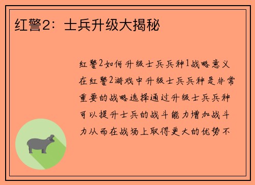 红警2：士兵升级大揭秘