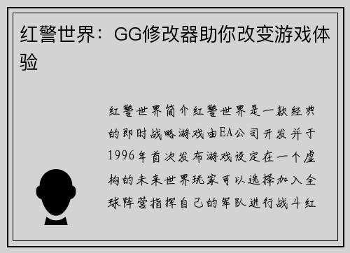红警世界：GG修改器助你改变游戏体验