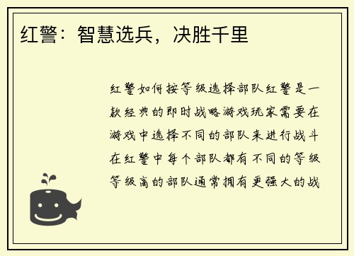 红警：智慧选兵，决胜千里