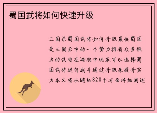 蜀国武将如何快速升级