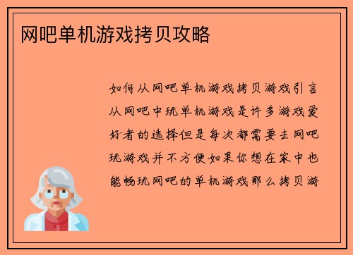 网吧单机游戏拷贝攻略