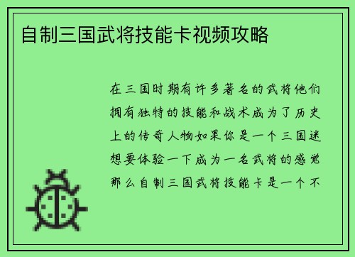 自制三国武将技能卡视频攻略