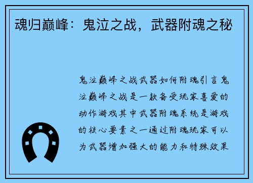 魂归巅峰：鬼泣之战，武器附魂之秘