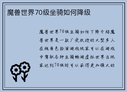 魔兽世界70级坐骑如何降级