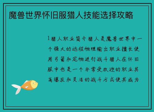 魔兽世界怀旧服猎人技能选择攻略