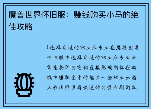 魔兽世界怀旧服：赚钱购买小马的绝佳攻略