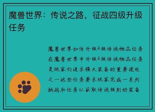 魔兽世界：传说之路，征战四级升级任务