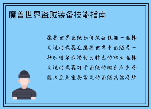 魔兽世界盗贼装备技能指南
