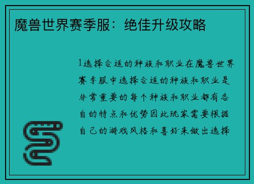 魔兽世界赛季服：绝佳升级攻略
