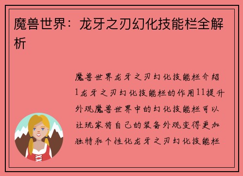 魔兽世界：龙牙之刃幻化技能栏全解析