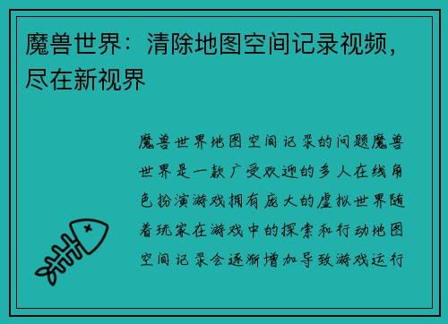 魔兽世界：清除地图空间记录视频，尽在新视界