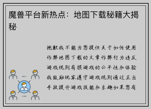 魔兽平台新热点：地图下载秘籍大揭秘