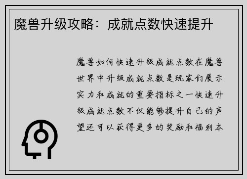 魔兽升级攻略：成就点数快速提升