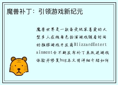 魔兽补丁：引领游戏新纪元