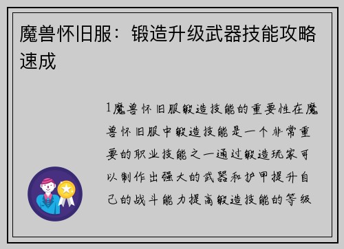 魔兽怀旧服：锻造升级武器技能攻略速成