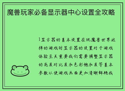 魔兽玩家必备显示器中心设置全攻略